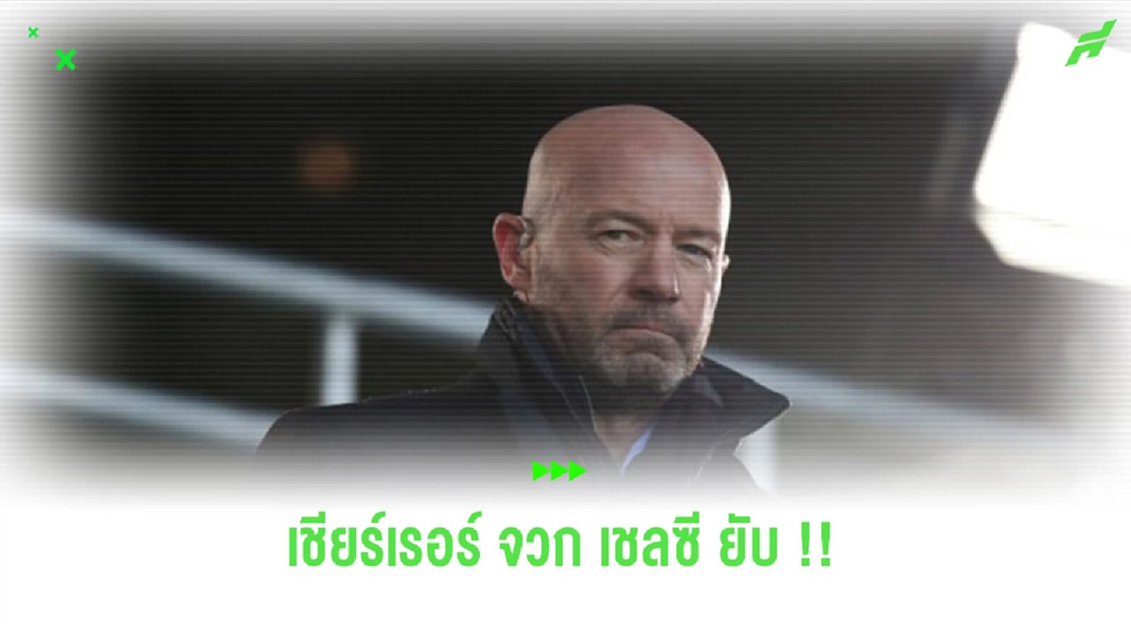 “เชียร์เรอร์” จวก “เชลซี” ยับ กรณีปฎิบัติต่อ “สเตอร์ลิ่ง”