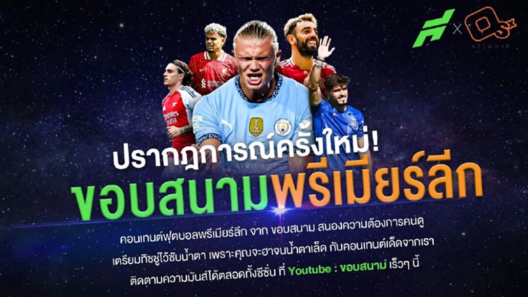 ข่าวใหญ่! ขอบสนามจับมือ Online Station ทำคอนเทนต์พรีเมียร์ลีก!