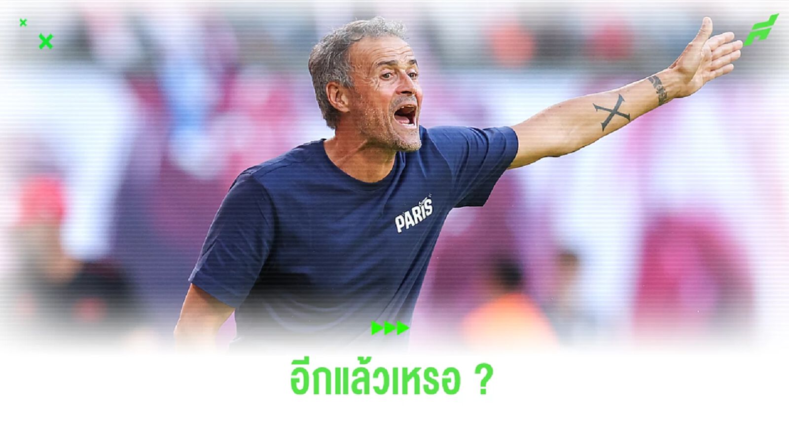 เอ็นริเก้ ตอบกลับนักข่าวสเปนหลังถามเรื่อง เอ็มบัปเป้ (อีกแล้ว) เอ็นริเก้ ตอบกลับนักข่าวสเปนหลังถามเรื่อง เอ็มบัปเป้ (อีกแล้ว)