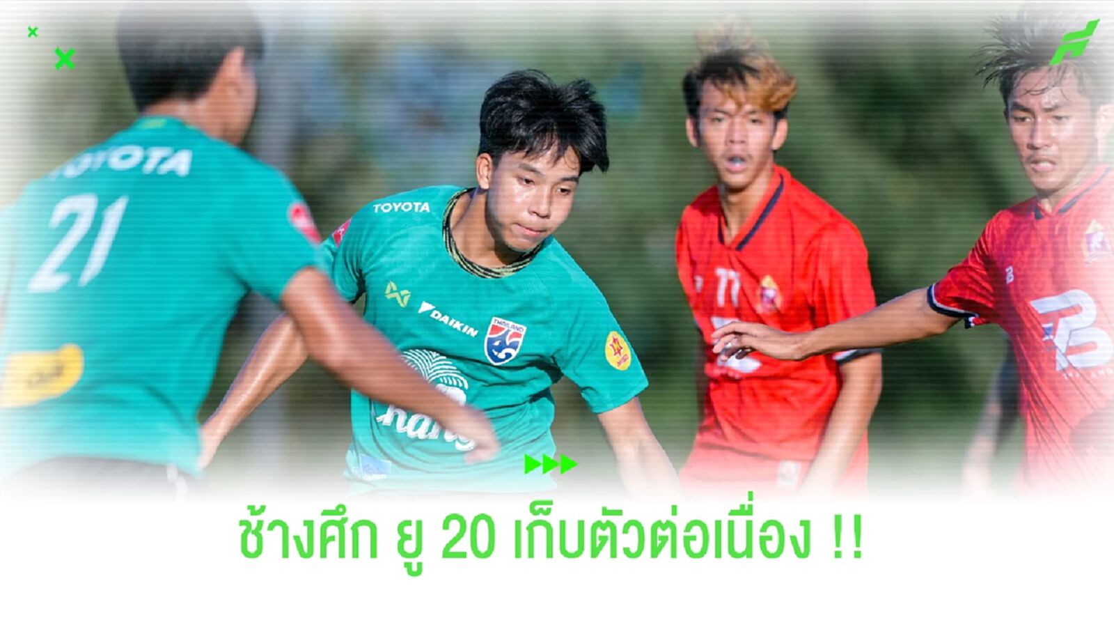 ทีมชาติไทย U20 อุ่น ร้อยเอ็ด พีบี ยูไนเต็ด เตรียมทีมก่อนลุยสี่เส้า
