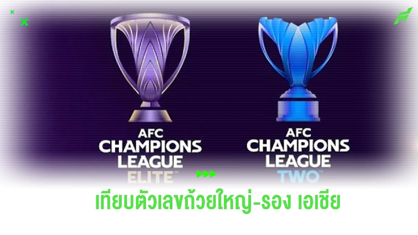 รับเละ! เทียบตัวเลขเงินรางวัลในรอบต่างๆ ของศึก ACL ELITE และ ACL 2 รับเละ! เทียบตัวเลขเงินรางวัลในรอบต่างๆ ของศึก ACL ELITE และ ACL 2