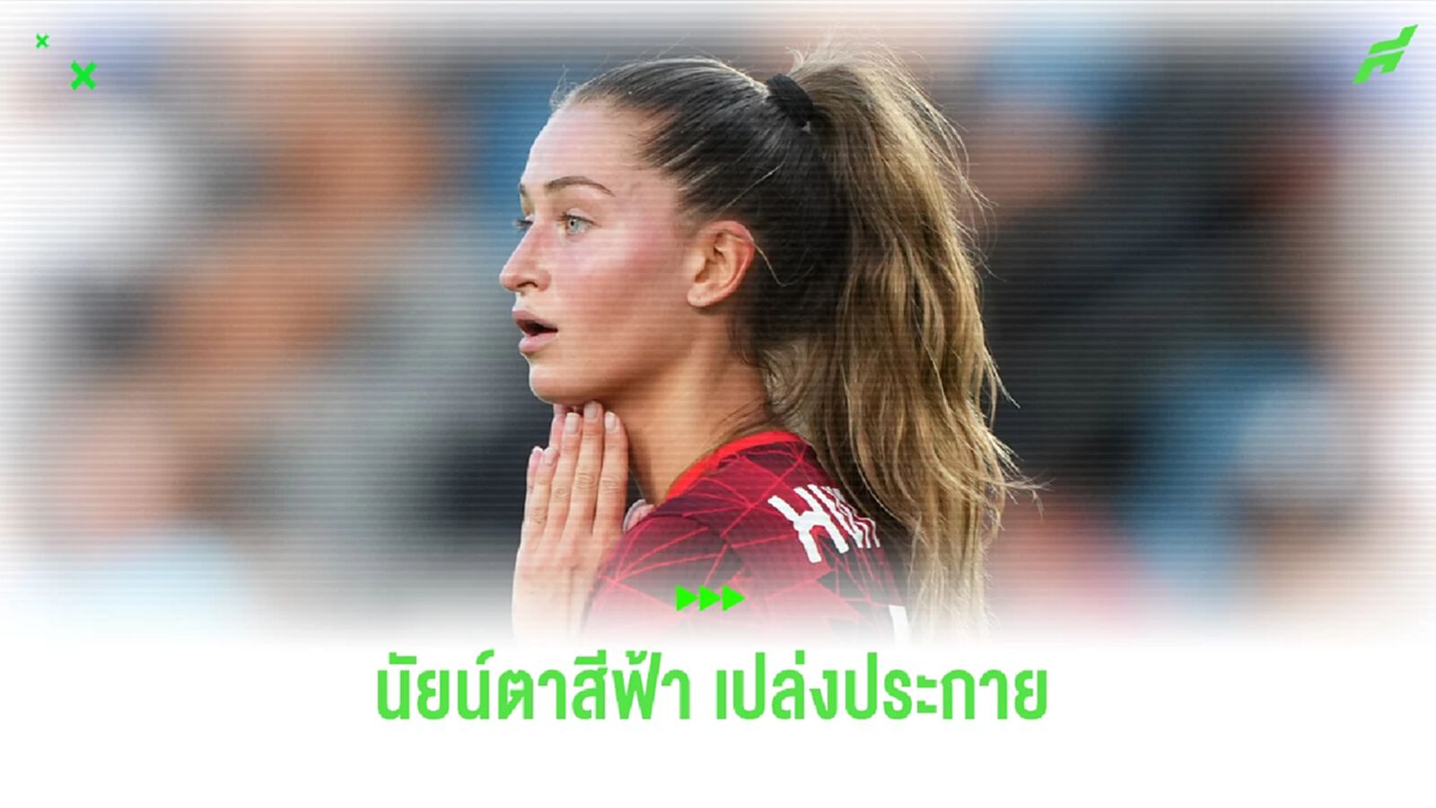 แพ้ไทป์ผู้หญิงเตะบอล! เปิดวาร์ป ฮูเตม่า กองหน้านัยส์ตาสีฟ้า ของ แคนาดา แพ้ไทป์ผู้หญิงเตะบอล! เปิดวาร์ป ฮูเตม่า กองหน้านัยส์ตาสีฟ้า ของ แคนาดา