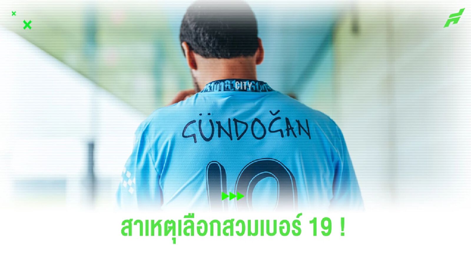 กุนโดกัน เผย ! สาเหตุที่เลือกเบอร์ 19 หลังคัมแบ็ค แมนฯ ซิตี้ กุนโดกัน เผย ! สาเหตุที่เลือกเบอร์ 19 หลังคัมแบ็ค แมนฯ ซิตี้