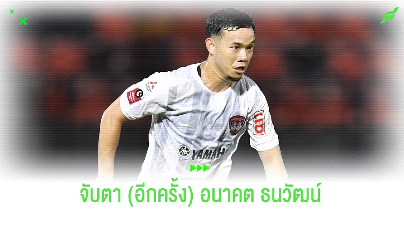 วันนี้รู้เรื่อง !! จับตาอนาคต กันต์ ธนวัฒน์ กับ ราชบุรี เอฟซี