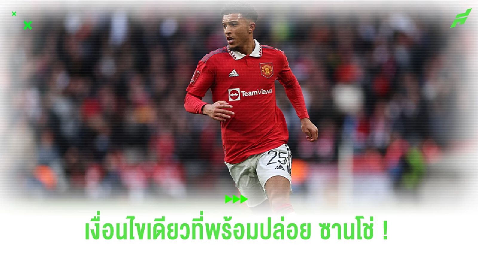 ผีแดงเผย ! เงื่อนไขเดียวที่พร้อมปล่อย "ซานโช่" พ้นทีม