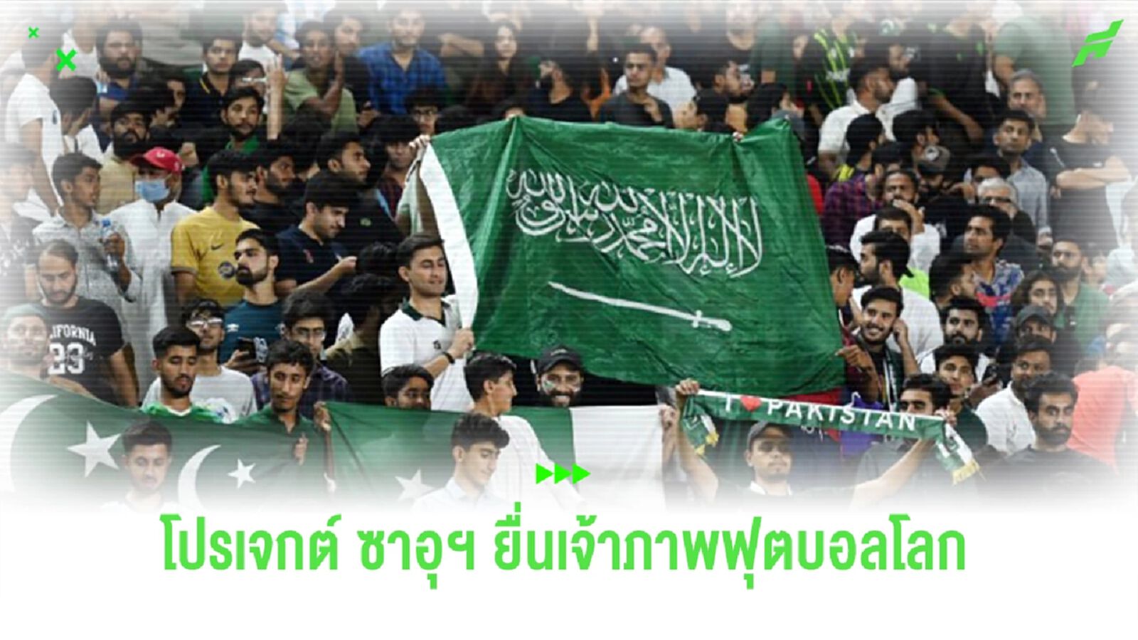 ยลโฉม! โปรเจกต์ของ “ซาอุดิอาระเบีย” หวังเสนอเป็นเจ้าภาพ “ฟุตบอลโลก 2034” ยลโฉม! โปรเจกต์ของ “ซาอุดิอาระเบีย” หวังเสนอเป็นเจ้าภาพ “ฟุตบอลโลก 2034”