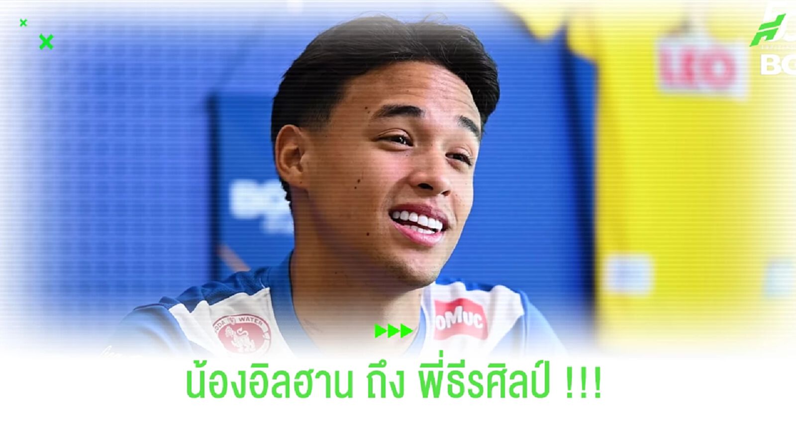 อิลฮาน ถึง ธีรศิลป์ : เป็นโอกาสที่ดีที่จะได้เรียนรู้จากตำนาน