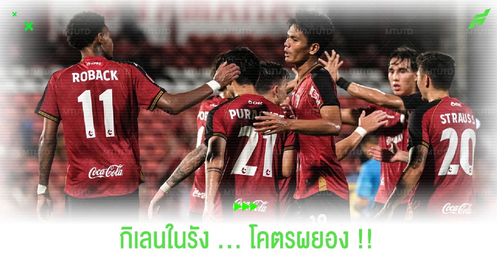กิเลนผยองโคตรสุด!! สถิติใหม่สโมสรชนะในบ้าน 11 นัดติด กิเลนผยองโคตรสุด!! สถิติใหม่สโมสรชนะในบ้าน 11 นัดติด