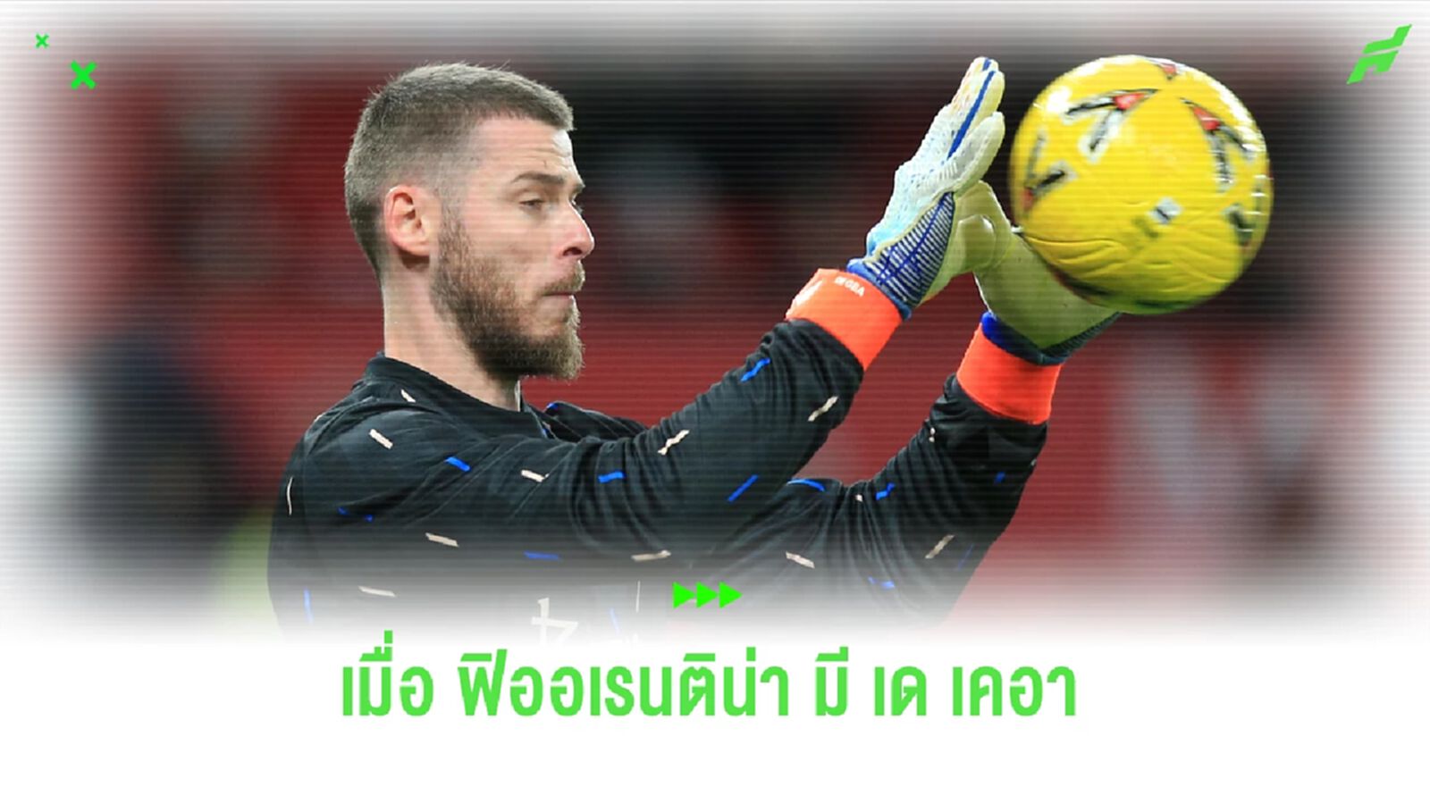 จารย์ฮายกระจายเรื่อง : การมาของ เด เคอา จะทำให้ ฟิออเรนติน่า ... จารย์ฮายกระจายเรื่อง : การมาของ เด เคอา จะทำให้ ฟิออเรนติน่า ...