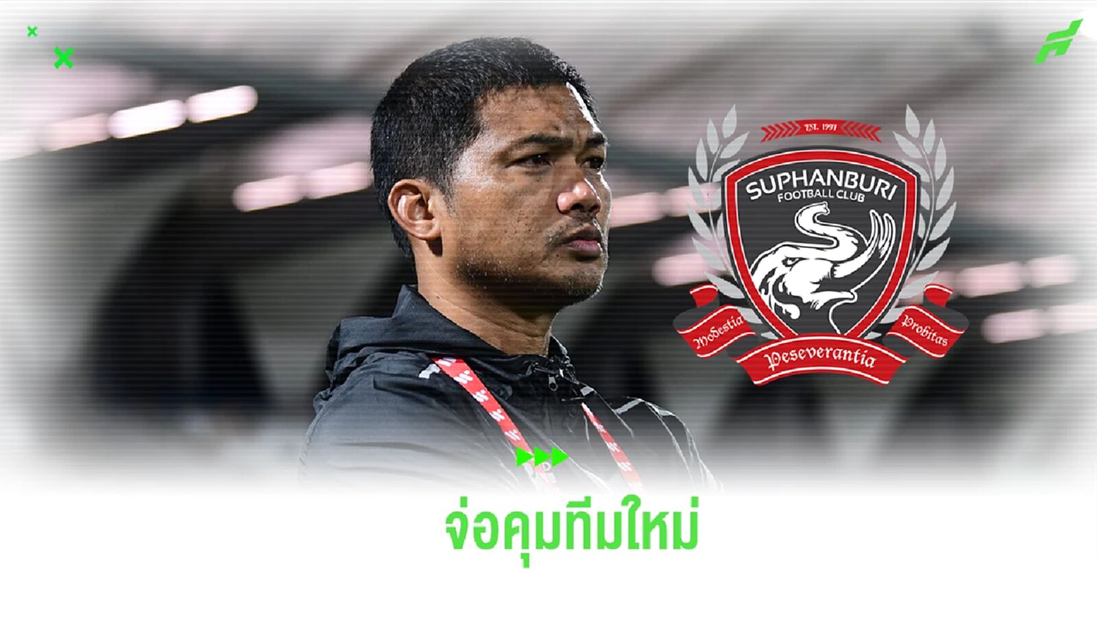 กลับบ้านเกิด! “โค้ชหระ” จ่อนั่งกุนซือคนใหม่ สุพรรณบุรี เอฟซี สู้ศึกไทยลีก 2 กลับบ้านเกิด! “โค้ชหระ” จ่อนั่งกุนซือคนใหม่ สุพรรณบุรี เอฟซี สู้ศึกไทยลีก 2