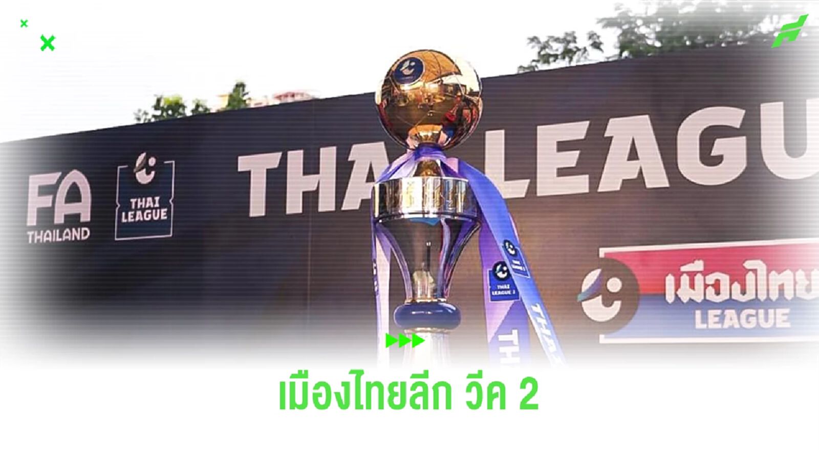 เมืองไทยลีก วีค 2 ถ่ายทอดสดทุกคู่ตามสัญญา เช็กโปรแกรมได้ที่นี่ ใครเจอใคร? เมืองไทยลีก วีค 2 ถ่ายทอดสดทุกคู่ตามสัญญา เช็กโปรแกรมได้ที่นี่ ใครเจอใคร?