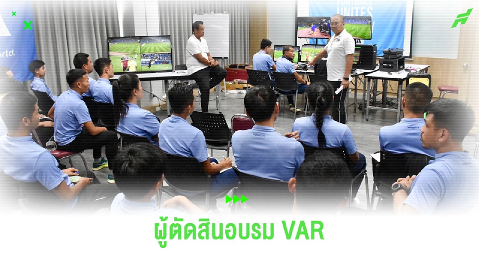 62 ผู้ตัดสิน อบรม VAR เพิ่มตัวเลือกในการทำหน้าที่ฟุตบอลไทยลีก ฤดูกาลใหม่