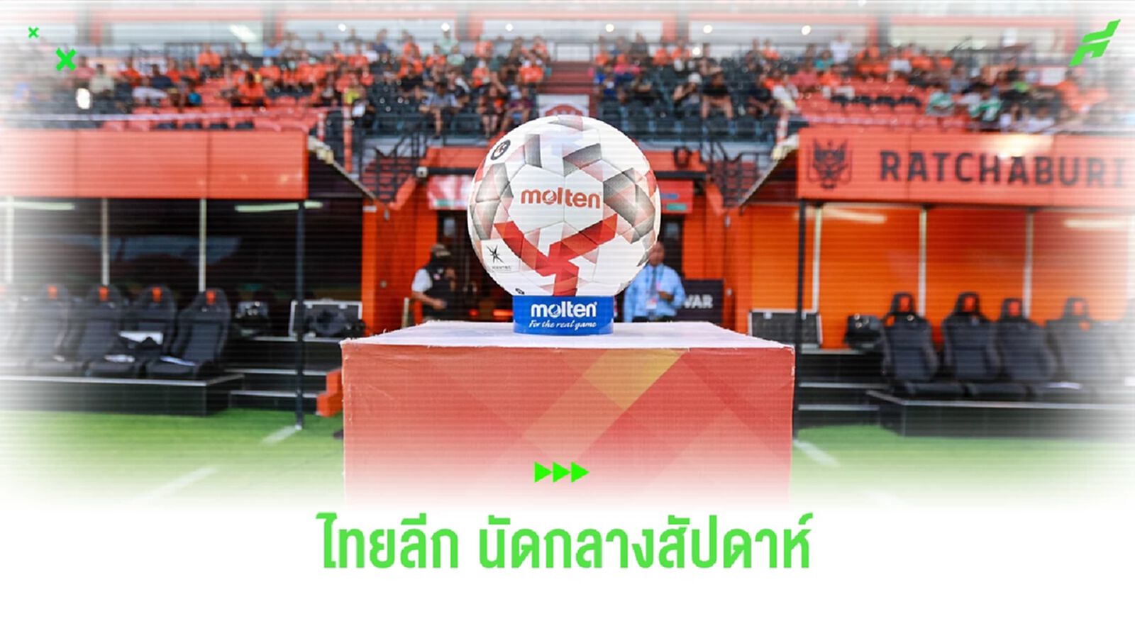 ไทยลีกเตะต่อเนื่อง นัดที่ 4 หวดกลางสัปดาห์ 3 วันรวด เช็กคิวถ่ายทอดสดที่นี่