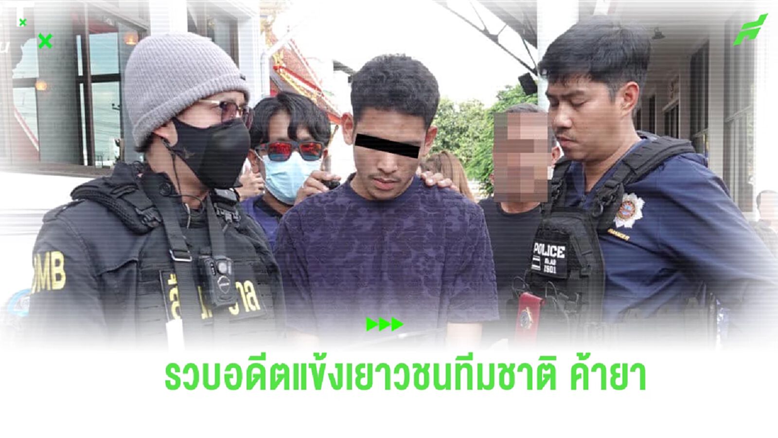 ไม่รอด! ตำรวจ เข้าจับกุม “ฟิล์ม” อดีตเยาวชนทีมชาติ ผันตัวค้ายาเสพติด ไม่รอด! ตำรวจ เข้าจับกุม “ฟิล์ม” อดีตเยาวชนทีมชาติ ผันตัวค้ายาเสพติด