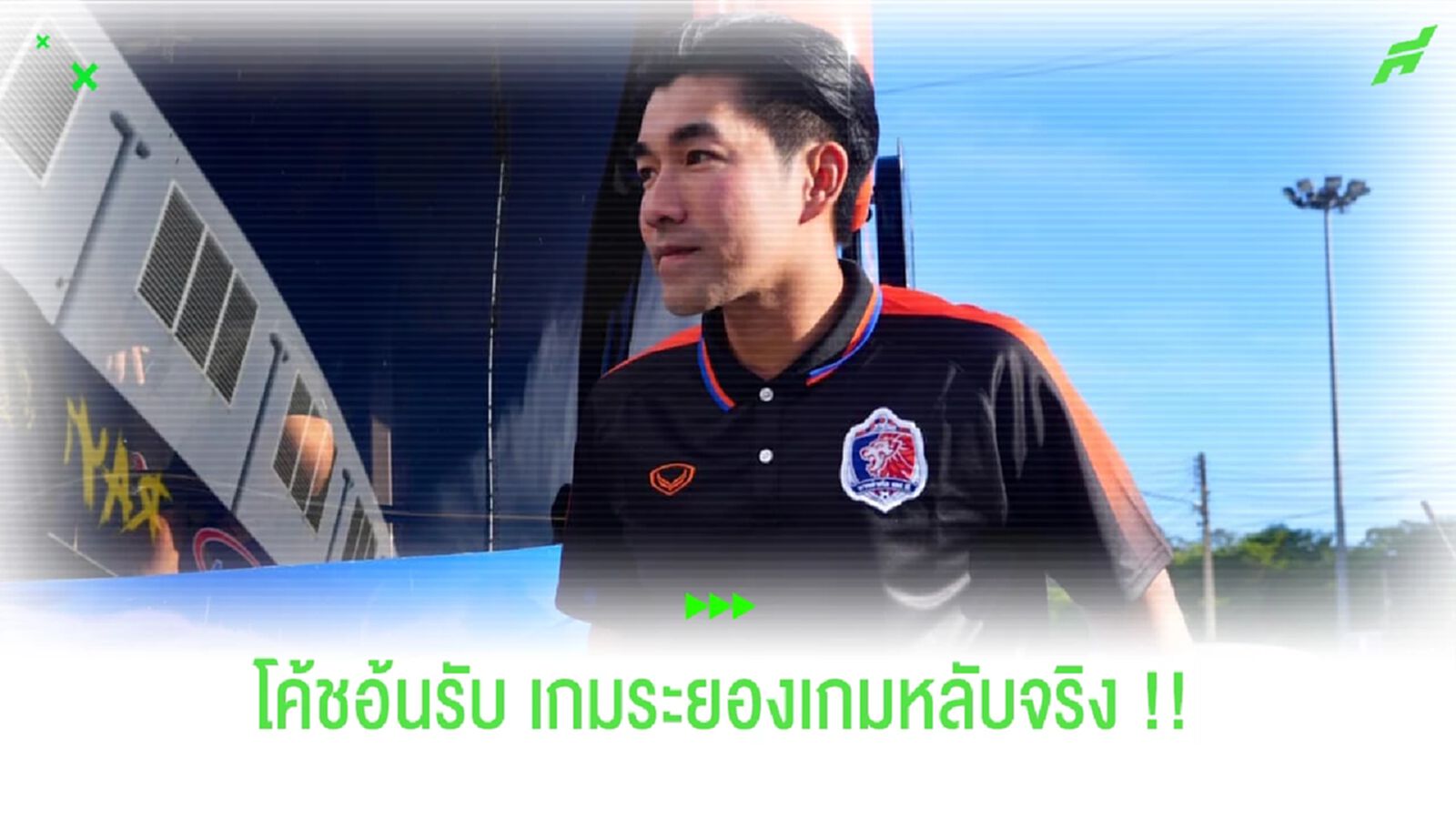 โค้ชอ้นรับ!! พลิกแซง ระยอง ได้เพราะใจนักเตะโคตรสู้ โค้ชอ้นรับ!! พลิกแซง ระยอง ได้เพราะใจนักเตะโคตรสู้