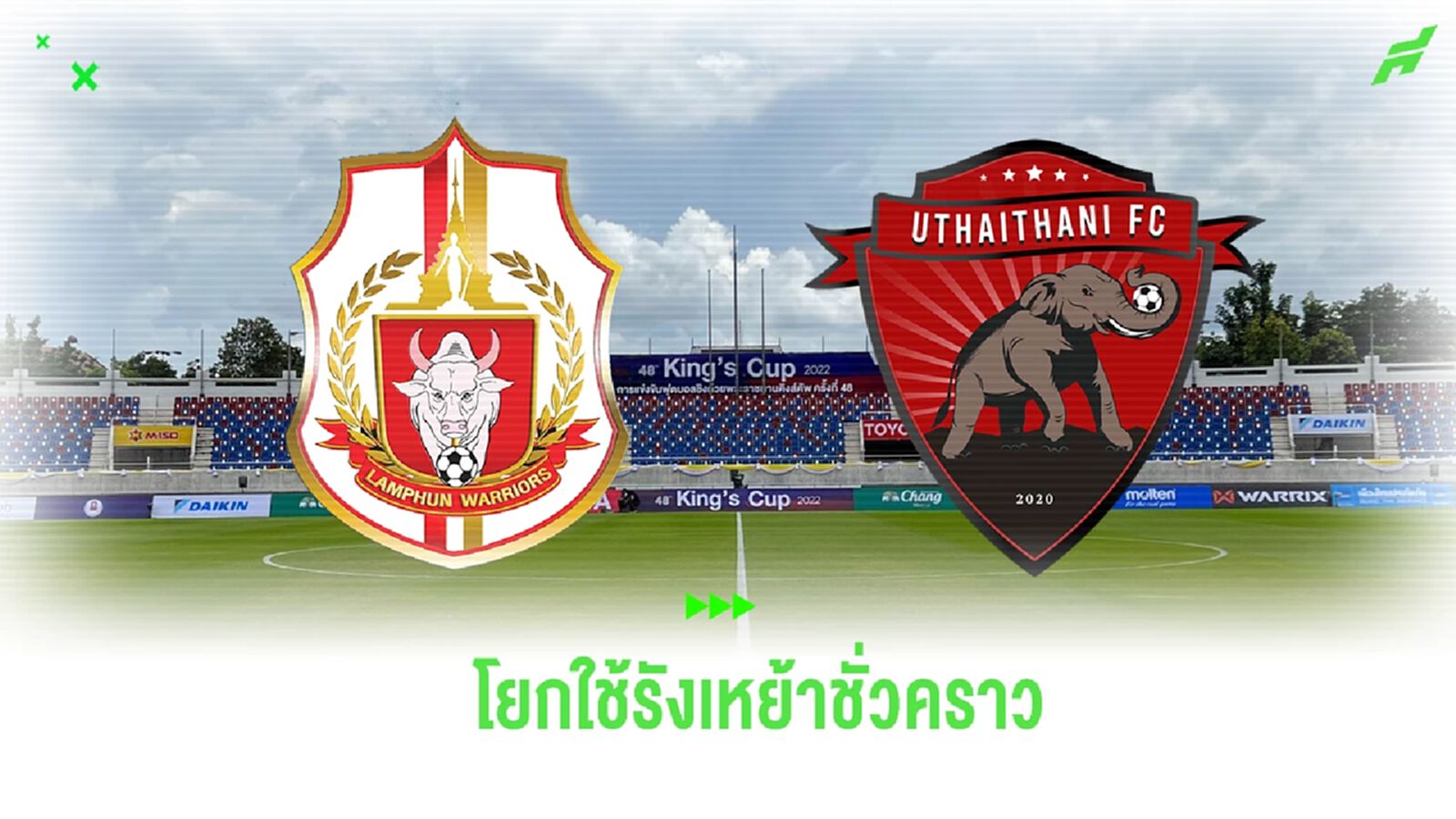 ลำพูน คอนเฟิร์มใช้สนามสมโภชฯ หวดเปิดสนามไทยลีก ดวล อุทัยธานี ลำพูน คอนเฟิร์มใช้สนามสมโภชฯ หวดเปิดสนามไทยลีก ดวล อุทัยธานี