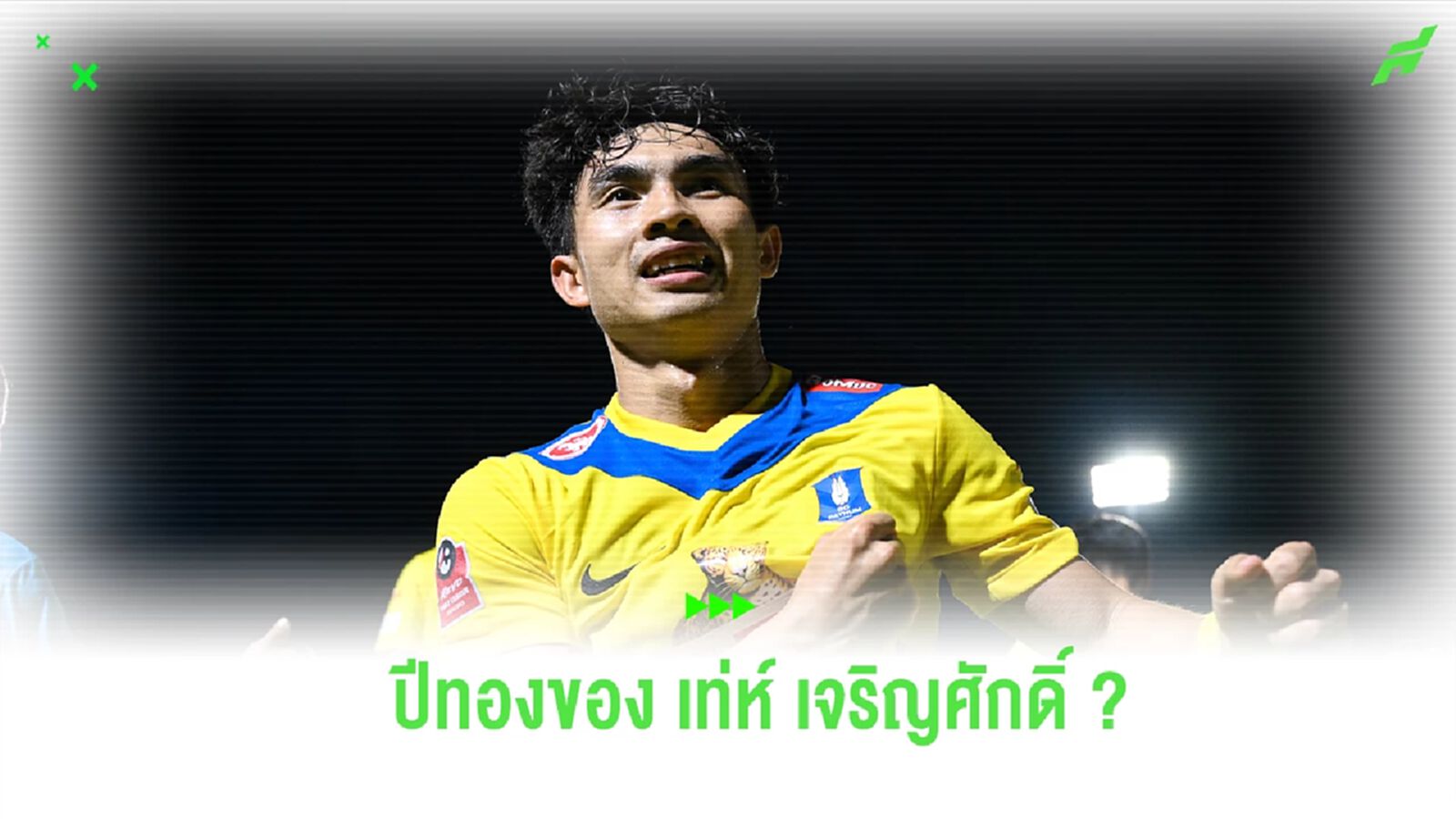ฟอร์มเข้าฝัก-มั่นใจสุดขีด! หรือนี่คือ “ปีทอง” ของ เจริญศักดิ์ วงษ์กรณ์