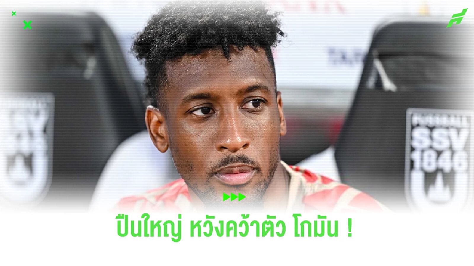 "ปืนใหญ่" หวังคว้าตัว "โกมัน" ร่วมทีม ก่อนปิดตลาดซื้อขาย "ปืนใหญ่" หวังคว้าตัว "โกมัน" ร่วมทีม ก่อนปิดตลาดซื้อขาย