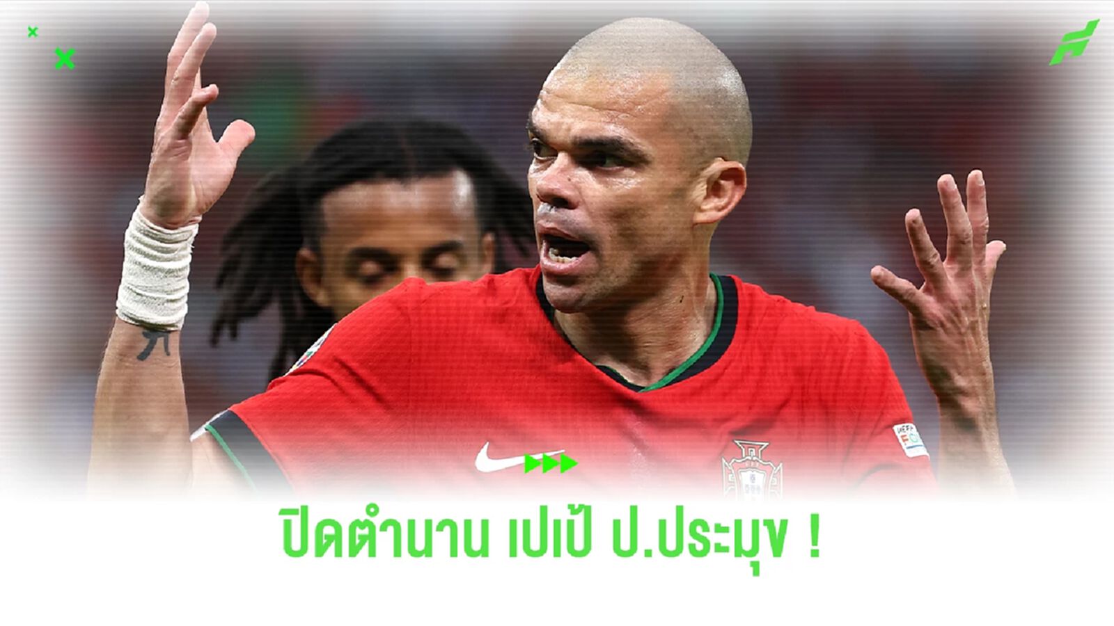 สดุดี เปเป้ ป.ประมุข ผู้ให้กำเนิด "ขอบสนาม"