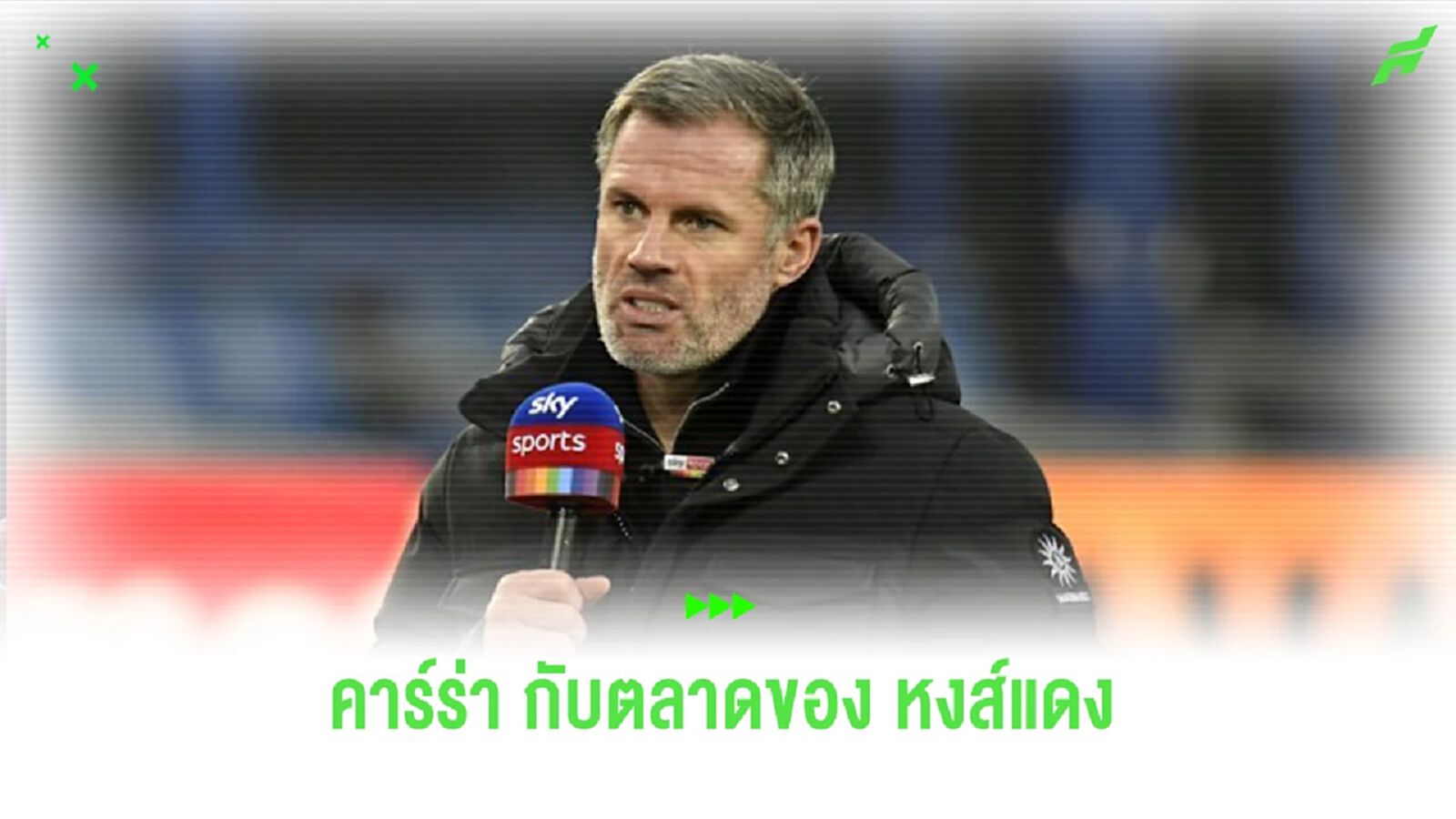 “คาร์ราเกอร์” ว่าไง? หลัง “ลิเวอร์พูล” ยังไม่เสริมแข้งใหม่ “คาร์ราเกอร์” ว่าไง? หลัง “ลิเวอร์พูล” ยังไม่เสริมแข้งใหม่