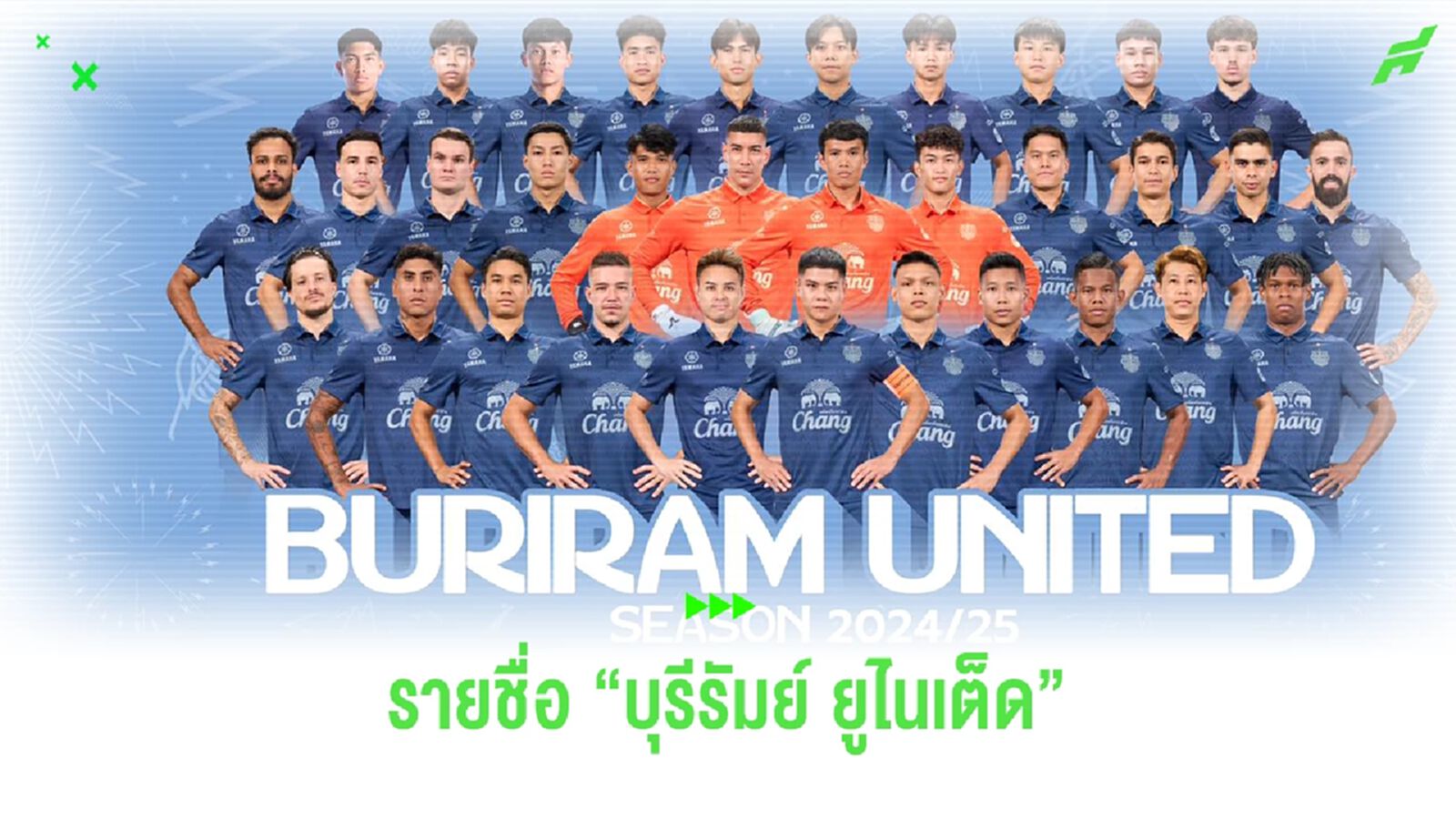 เว็บไซต์ "บุรีรัมย์ ยูไนเต็ด" ประกาศรายชื่อ พร้อมเบอร์เสื้อ ฤดูกาล 2024/25 เว็บไซต์ "บุรีรัมย์ ยูไนเต็ด" ประกาศรายชื่อ พร้อมเบอร์เสื้อ ฤดูกาล 2024/25