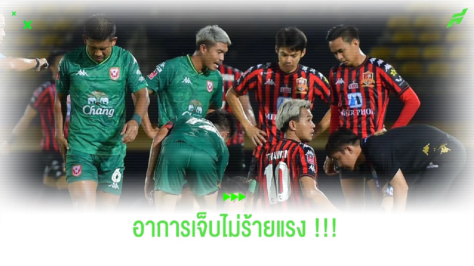 โชคดีไม่ร้ายแรง!! จงอางผยอง แจงอาการเจ็บ สหรัฐ โพธิ์ศรี โชคดีไม่ร้ายแรง!! จงอางผยอง แจงอาการเจ็บ สหรัฐ โพธิ์ศรี