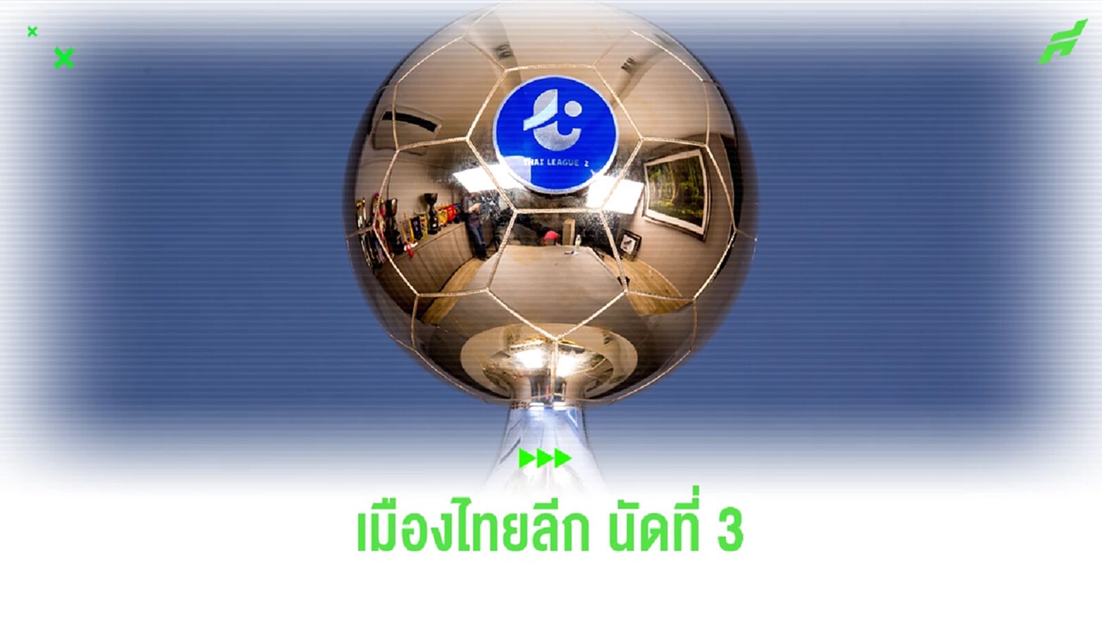 เมืองไทยลีก (T2) หวดสนั่น ถ่ายครบทุกคู่ เช็กโปรแกรมนัดที่ 3 ใครเจอใครไปดูกัน เมืองไทยลีก (T2) หวดสนั่น ถ่ายครบทุกคู่ เช็กโปรแกรมนัดที่ 3 ใครเจอใครไปดูกัน