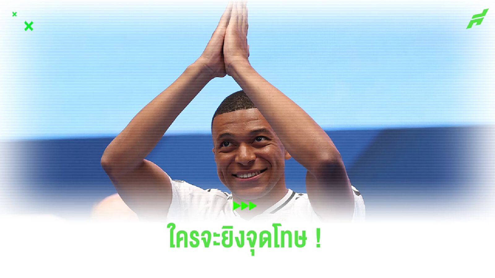 อันเช่ เปรย ! ใครรับหน้าที่สังหารจุดโทษของ "เรอัล มาดริด"