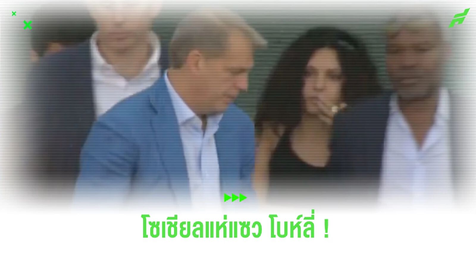แซวเก่ง! โซเชียลคอมเมนต์ช็อต “ท็อดด์ โบห์ลี่” เดินออกจากสนาม แซวเก่ง! โซเชียลคอมเมนต์ช็อต “ท็อดด์ โบห์ลี่” เดินออกจากสนาม