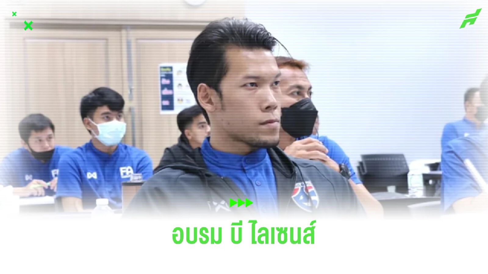 กวินทร์ นำทัพ 24 โค้ชรุ่นใหม่ร่วมรอบรมหลักสูตร บี ไลเซนส์ ประจำปี 2567