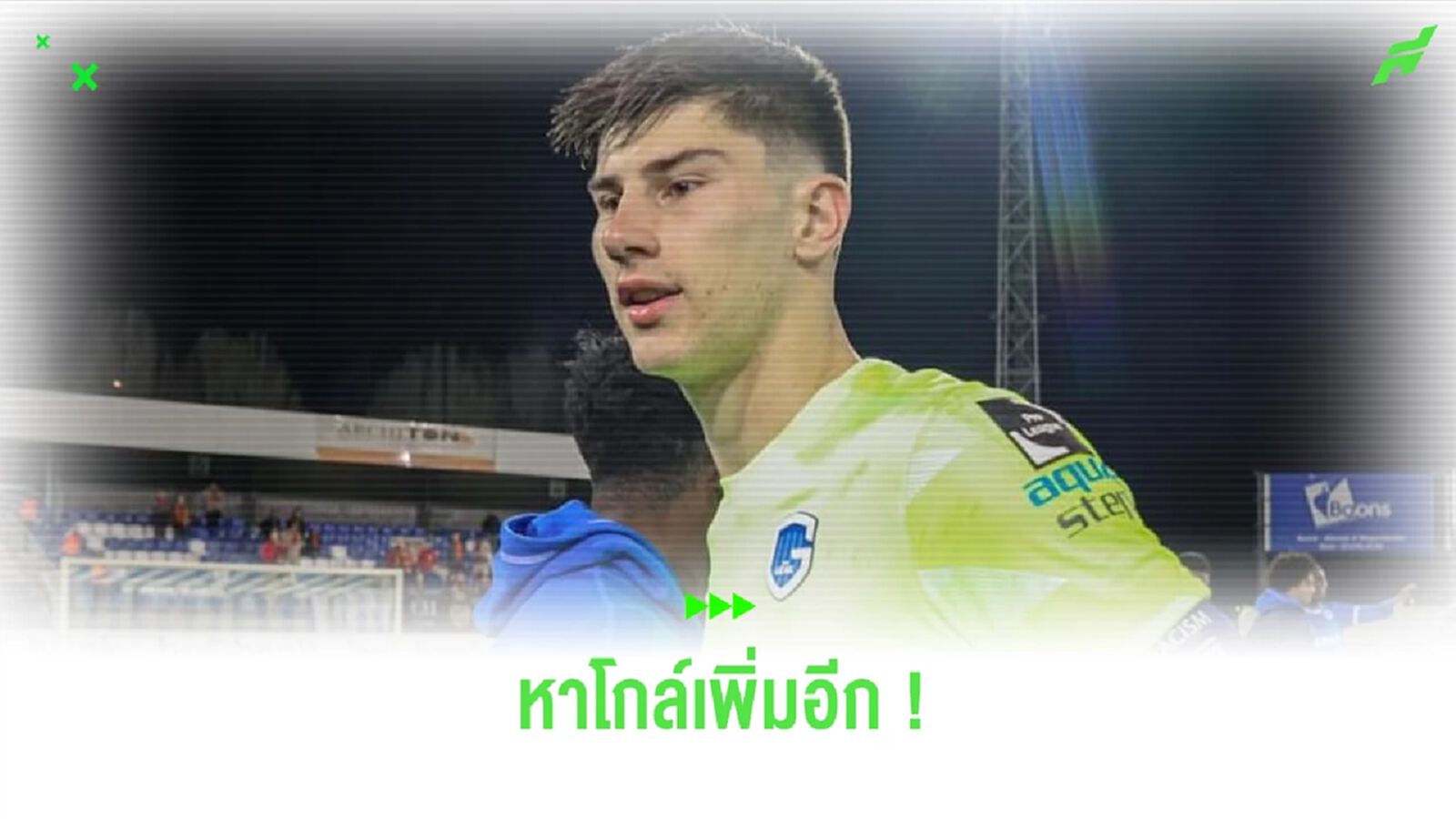 Here we go ! เชลซี กำลังจะได้โกล์ใหม่เพิ่มอีกคน Here we go ! เชลซี กำลังจะได้โกล์ใหม่เพิ่มอีกคน