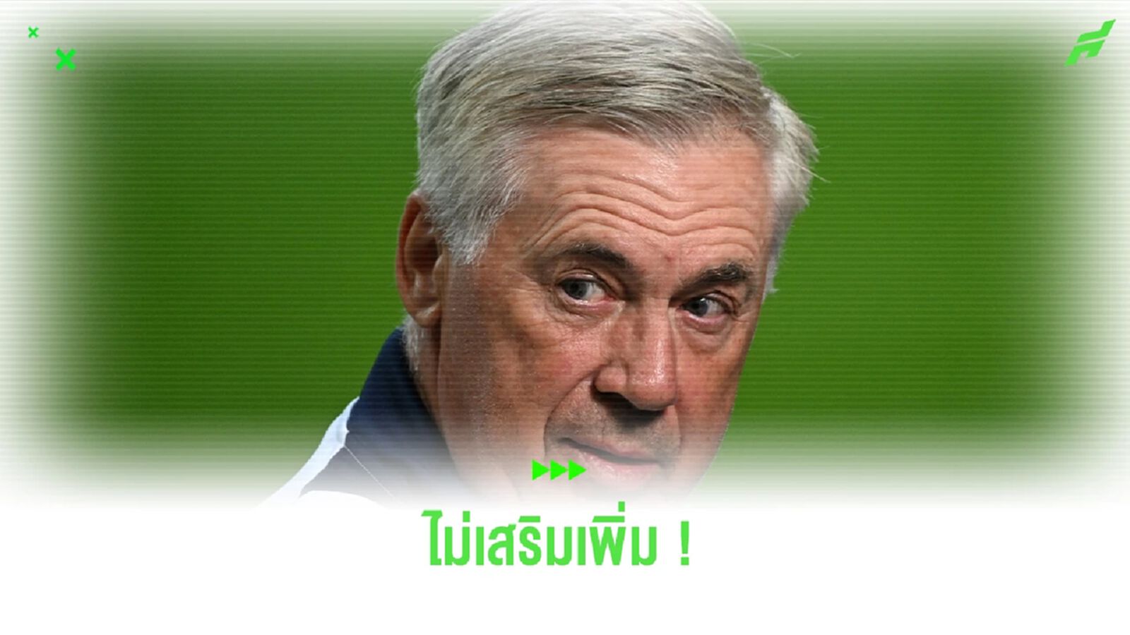 อันเช่ ยืนยัน ! "ราชันชุดขาว" ไม่เสริมเพิ่มแม้ "กามาวินก้า" เดี้ยงยาว