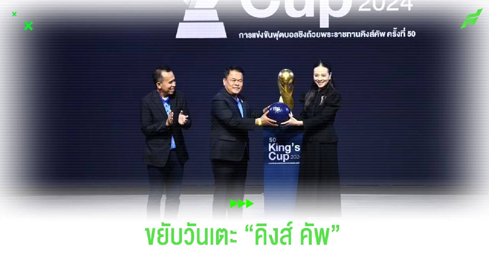 ส.บอลแจ้ง!! ขยับวันแข่ง คิงส์คัพ ครั้งที่ 50 เป็น 11 และ 14 ต.ค. ส.บอลแจ้ง!! ขยับวันแข่ง คิงส์คัพ ครั้งที่ 50 เป็น 11 และ 14 ต.ค.