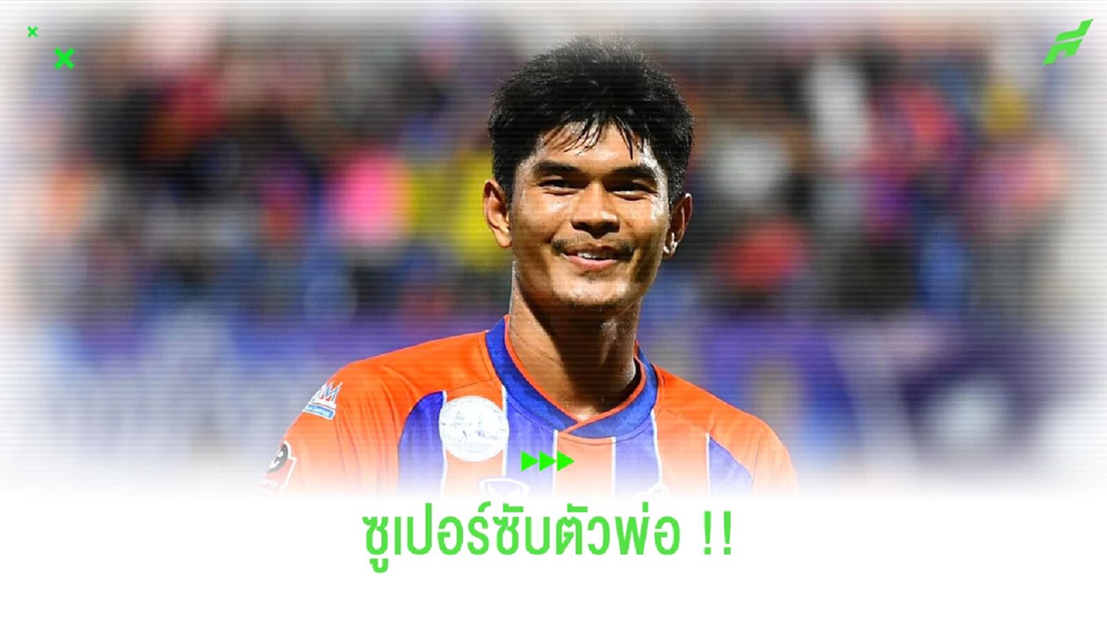 เปิดสถิติ!! 4 เกม 5 ลูก "โคตรซูเปอร์ซับ" ธีรศักดิ์ เผยพิมาย