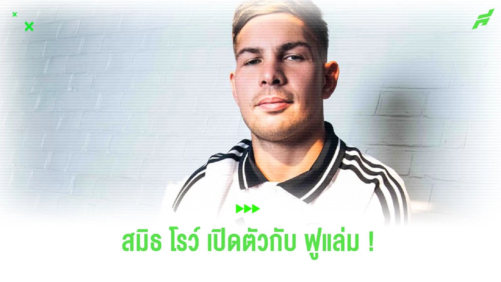นายดูไม่แฮปปี้เลยนะ ! ชมคลิป "สมิธ โรว์" เปิดตัวกับ ฟูแล่ม อย่างเป็นทางการ นายดูไม่แฮปปี้เลยนะ ! ชมคลิป "สมิธ โรว์" เปิดตัวกับ ฟูแล่ม อย่างเป็นทางการ