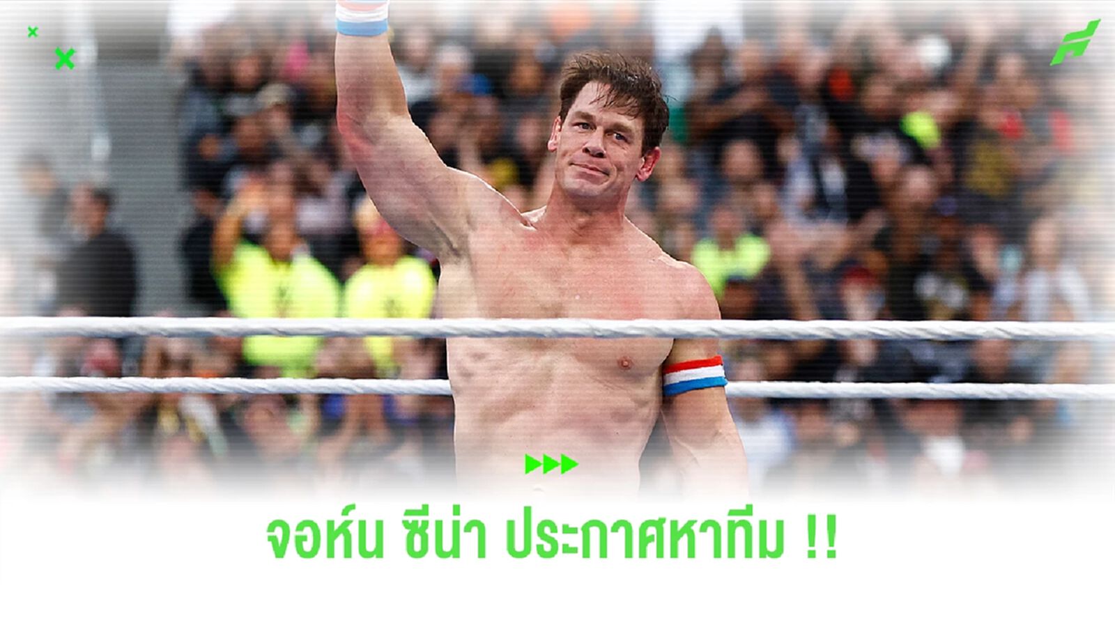 พร้อมลุย! “จอห์น ซีน่า” เปิดใจกำลังสนใจลงทุนกับสโมสรฟุตบอล