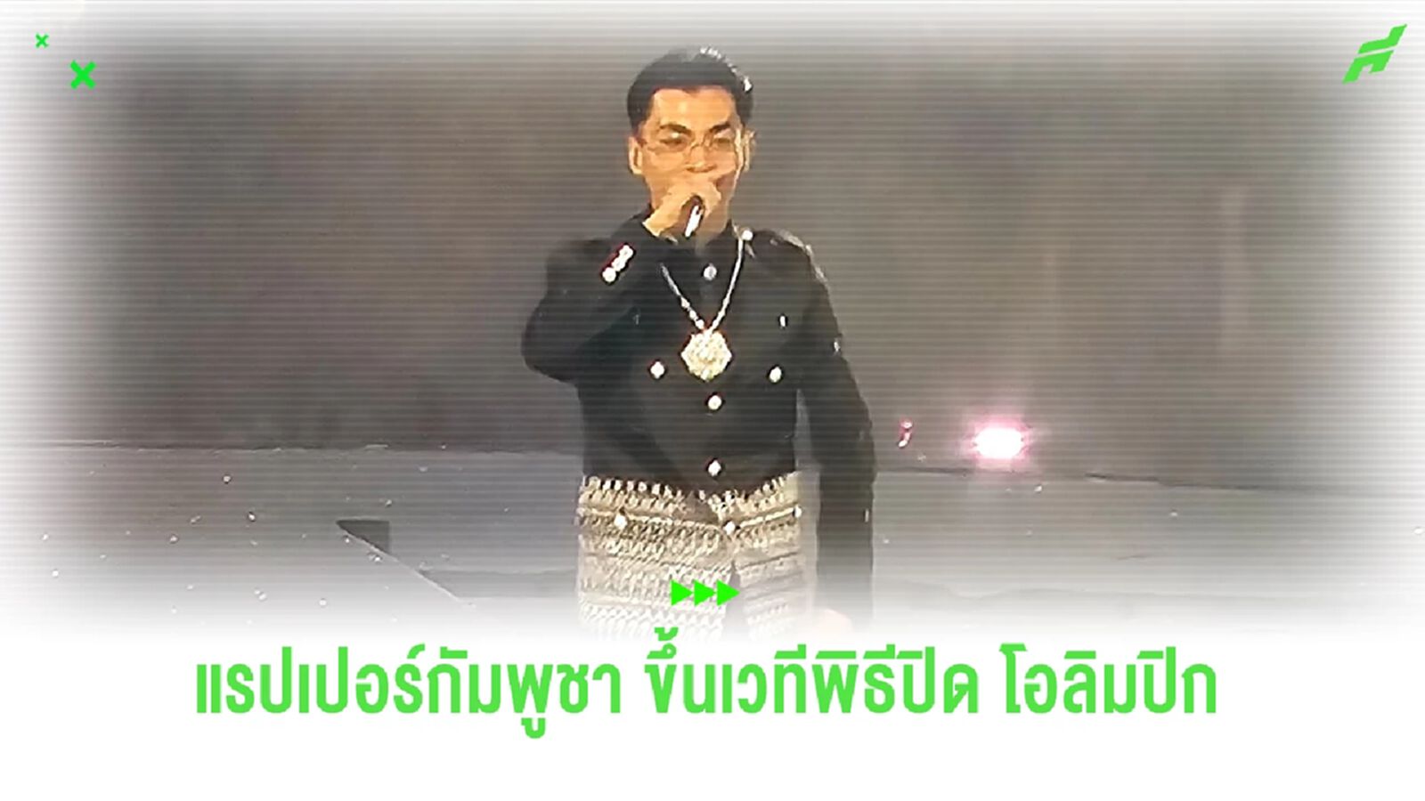 แรปเปอร์กัมพูชา ขึ้นเวทีระดับโลก พิธีปิด โอลิมปิก เกมส์ 2024 แรปเปอร์กัมพูชา ขึ้นเวทีระดับโลก พิธีปิด โอลิมปิก เกมส์ 2024