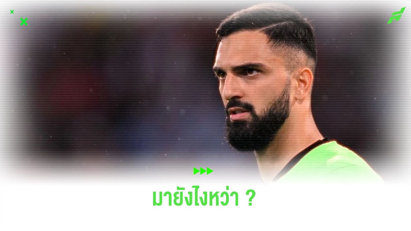 มาไงเนี่ย ! "หงส์" ตกลงสัญญาส่วนตัวกับ มามาดาชวิลี่ โกล์จอร์เจีย