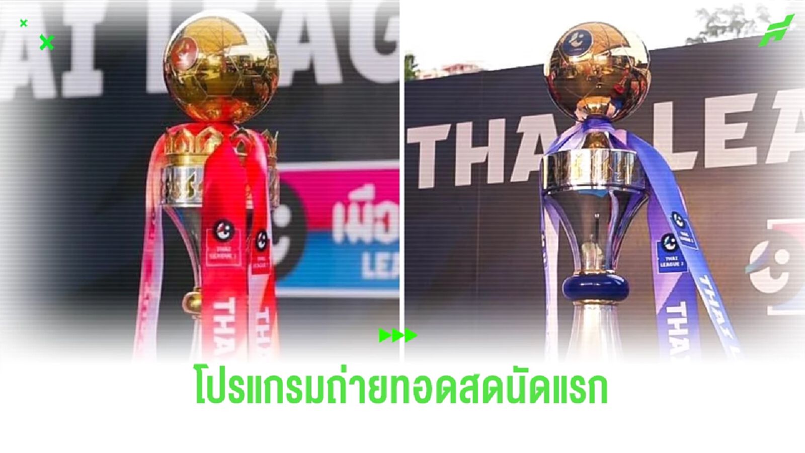 เช็กโปรแกรมถ่ายทอดสดนัดเปิดสนาม ไทยลีก (T1) กับ เมืองไทยลีก (T2) สัปดาห์นี้ เช็กโปรแกรมถ่ายทอดสดนัดเปิดสนาม ไทยลีก (T1) กับ เมืองไทยลีก (T2) สัปดาห์นี้