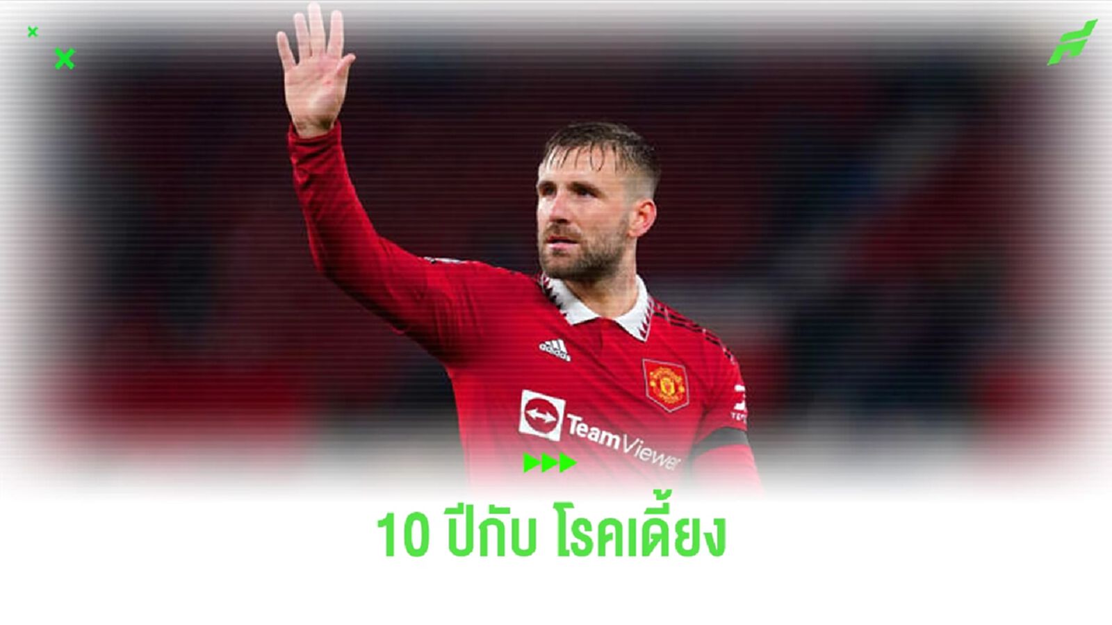 แฟนผีเริ่มเอือม ! สถิติโรคเดี้ยง ลุค ชอว์ กับ แมนยู ตลอด 10 ปี