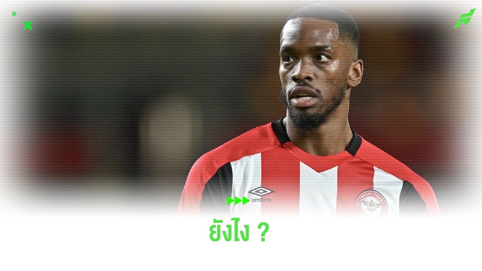 จ่อย้ายทีม ? แฟร้งค์ เผยเหตุไร้ชื่อ โทนี่ย์ นัดเจอ พาเลซ