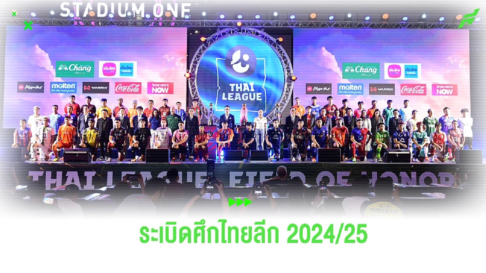มาดามแป้ง แถลงเปิด ไทยลีก 2024/25 ผนึก ทรูวิชั่นส์ ยิงสด แพ็กเริ่ม 149 บาท มาดามแป้ง แถลงเปิด ไทยลีก 2024/25 ผนึก ทรูวิชั่นส์ ยิงสด แพ็กเริ่ม 149 บาท