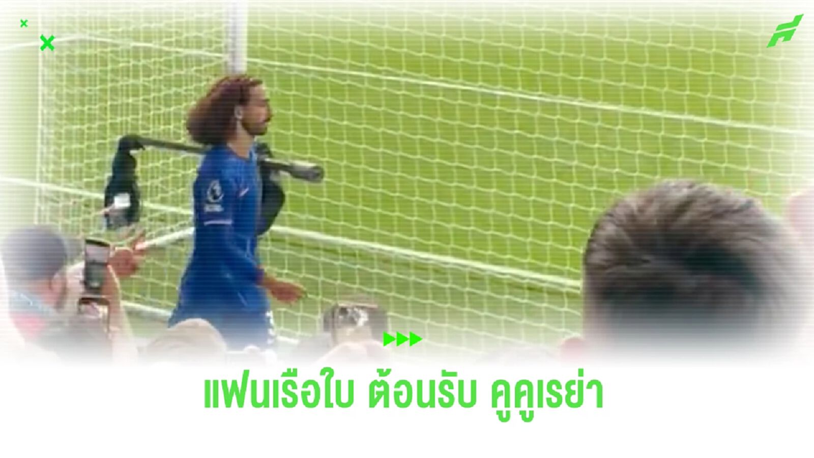 ชมคลิป! รีแอ็คชั่นแฟนบอล “แมนฯ ซิตี้” หลัง “คูคูเรย่า” ถูกเปลี่ยนตัวออก
