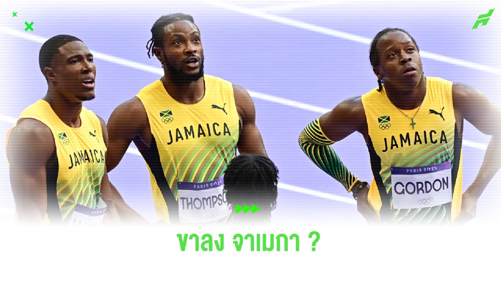 ช็อค! จาเมก้า ตกรอบ วิ่งผลัก 4x100 เมตรชาย ทำเวลาไม่ติดท็อป 8