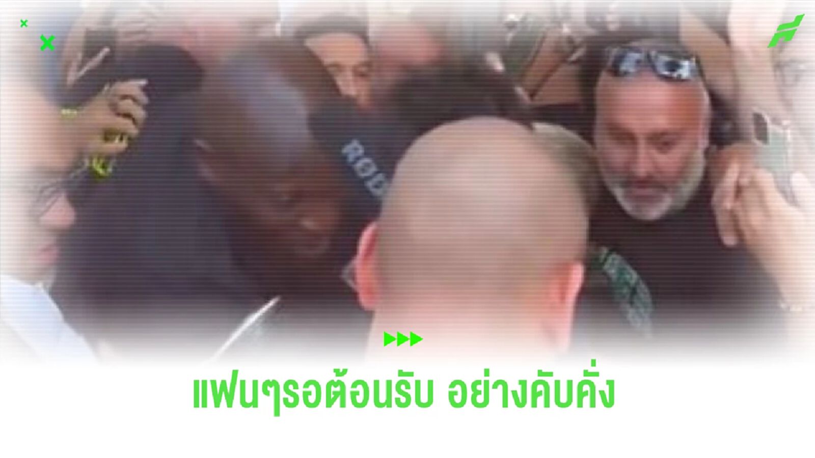 คนเป็นหนอน! คลิป แฟน นาโปลี แห่ต้อนรับ พี่ตู้ เบียดกันจนล้ม คนเป็นหนอน! คลิป แฟน นาโปลี แห่ต้อนรับ พี่ตู้ เบียดกันจนล้ม