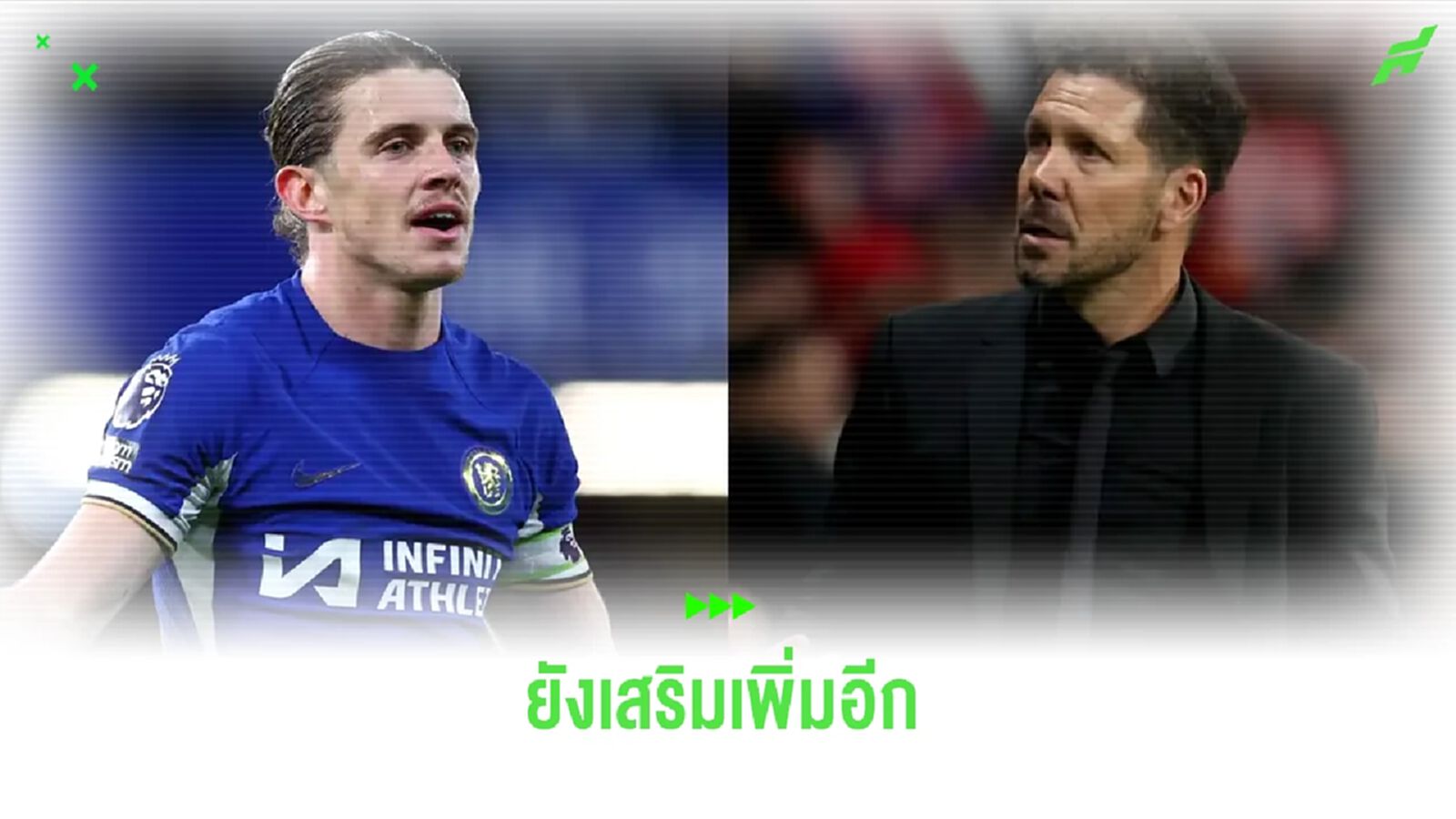 ยังไม่พอ ! ซิเมโอเน่ ยัน "ตราหมี" ยังเสริมทัพเพิ่มอีก
