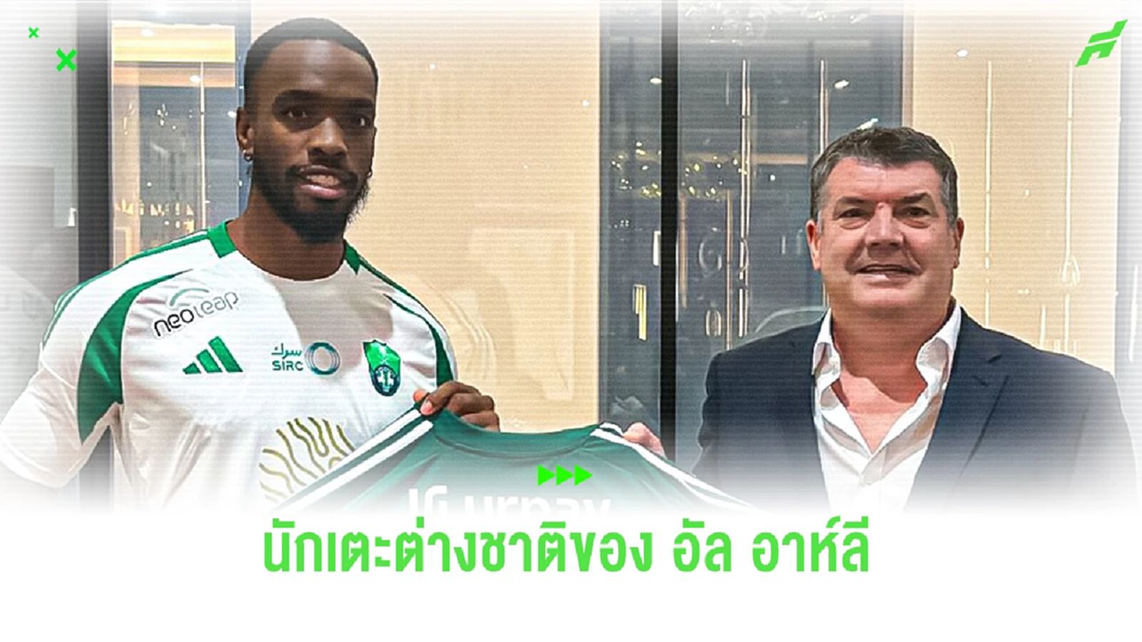 ส่องนักเตะต่างชาติของ “อัล อาห์ลี” หลังปิดดีล “ไอแวน โทนี่ย์”
