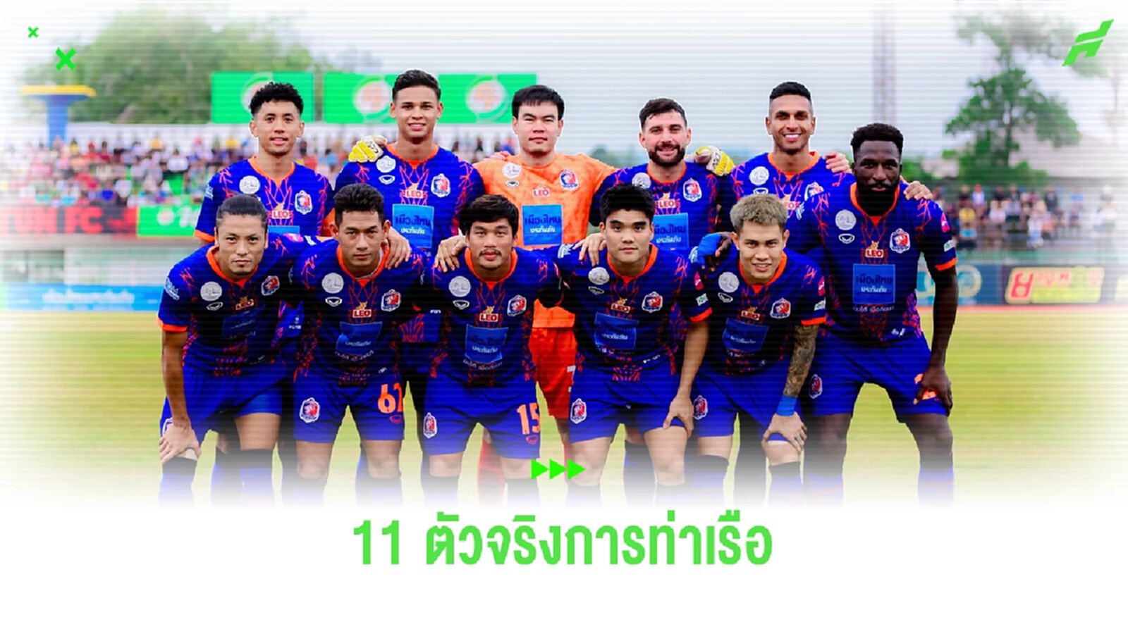 คาดการณ์ 11 ตัวจริง "การท่าเรือ เอฟซี" ฤดูกาลนี้ บอกเลยว่าไม่ธรรมดา