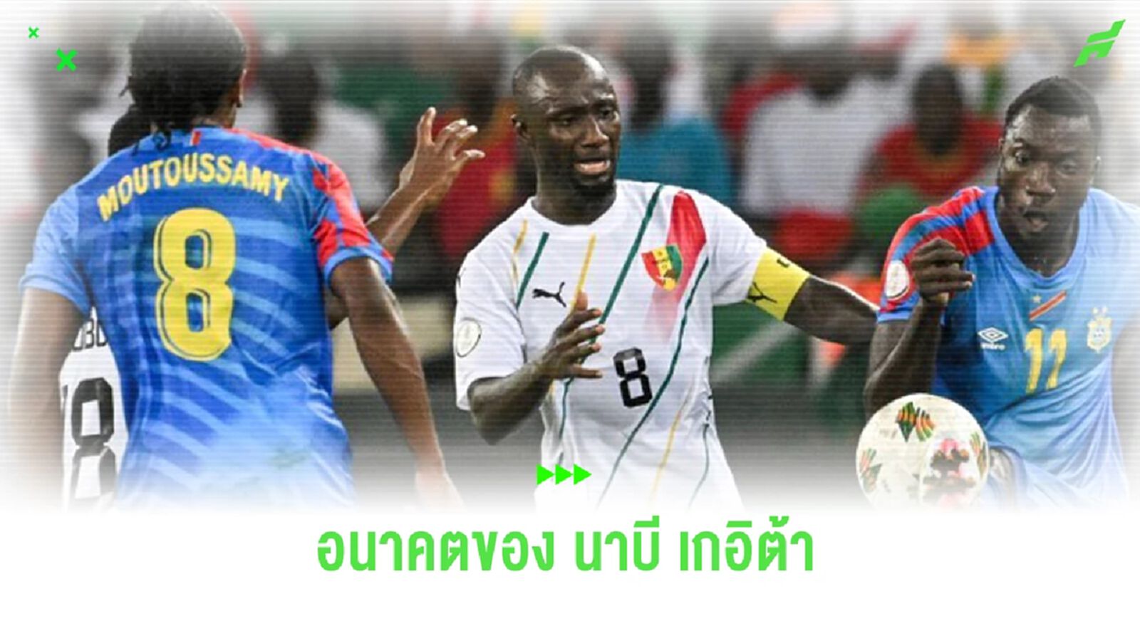 เผย! อนาคต “นาบี เกอิต้า” ส่อแววโบกมือลา “เบรเมน” เผย! อนาคต “นาบี เกอิต้า” ส่อแววโบกมือลา “เบรเมน”