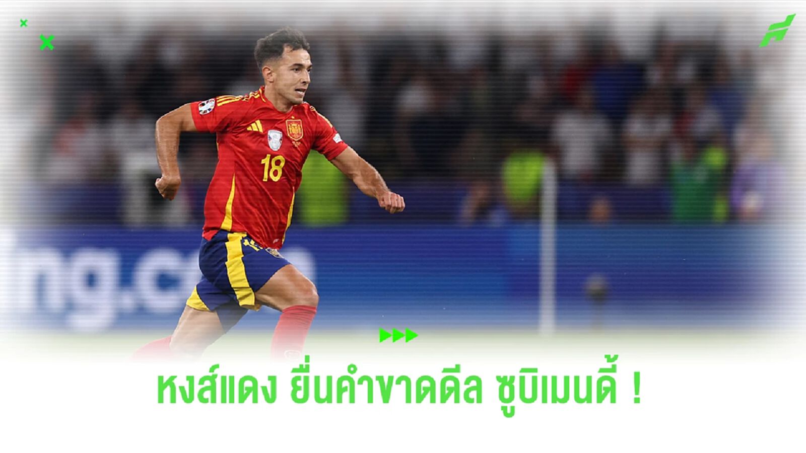 "หงส์แดง" ยื่นคำขาดดีล "ซูบิเมนดี้" วันพุธ ไม่งั้นหาตัวใหม่ "หงส์แดง" ยื่นคำขาดดีล "ซูบิเมนดี้" วันพุธ ไม่งั้นหาตัวใหม่